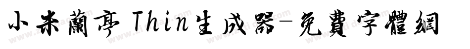 小米兰亭 Thin生成器字体转换